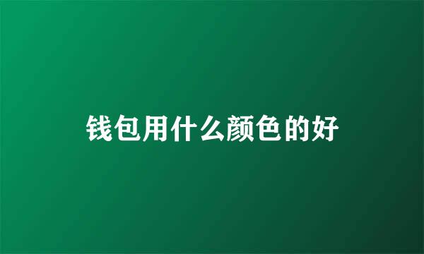 钱包用什么颜色的好