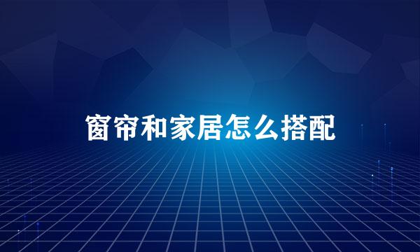 窗帘和家居怎么搭配