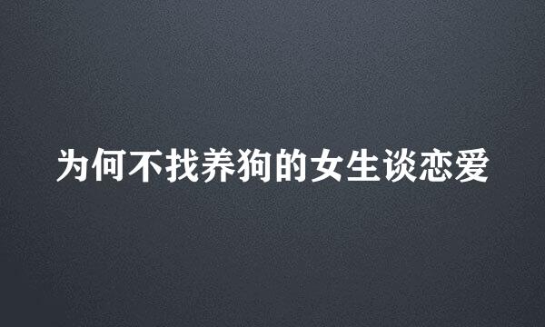 为何不找养狗的女生谈恋爱