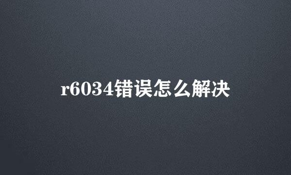 r6034错误怎么解决