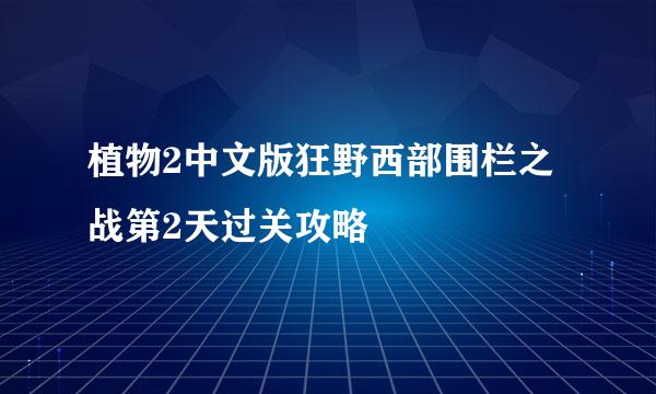 植物2中文版狂野西部围栏之战第2天过关攻略