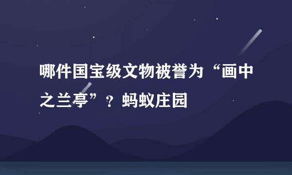 哪件国宝级文物被誉为“画中之兰亭”？蚂蚁庄园