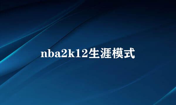 nba2k12生涯模式