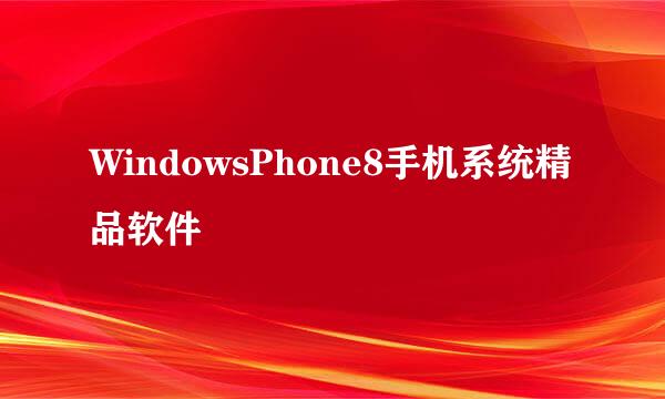 WindowsPhone8手机系统精品软件