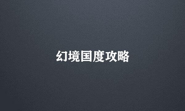 幻境国度攻略