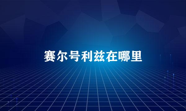 赛尔号利兹在哪里