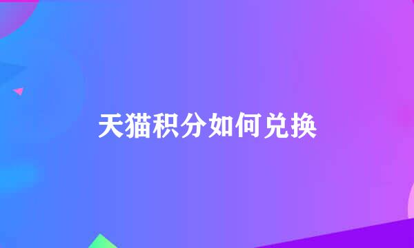 天猫积分如何兑换