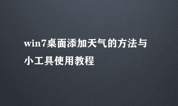 win7桌面添加天气的方法与小工具使用教程