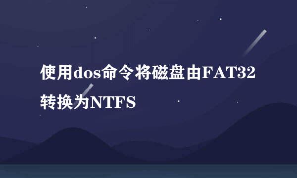 使用dos命令将磁盘由FAT32转换为NTFS