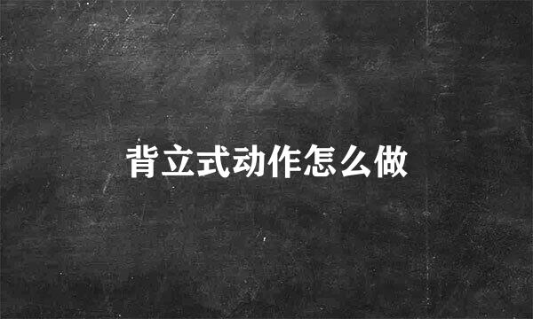 背立式动作怎么做