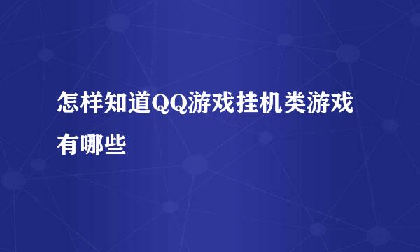 怎样知道QQ游戏挂机类游戏有哪些