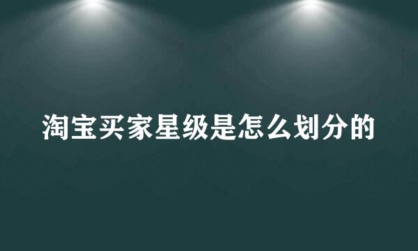 淘宝买家星级是怎么划分的