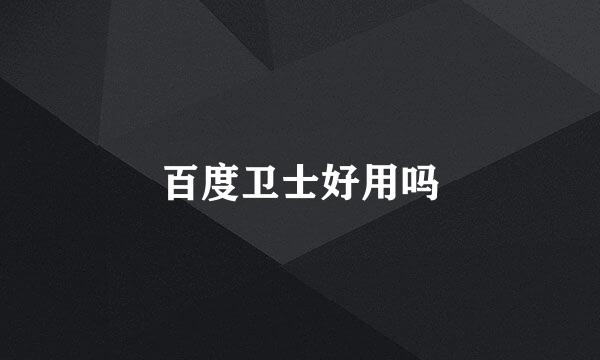 百度卫士好用吗