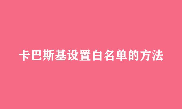 卡巴斯基设置白名单的方法