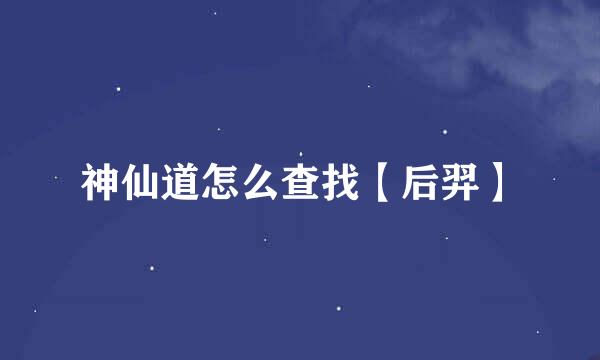 神仙道怎么查找【后羿】