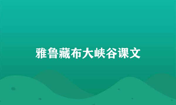 雅鲁藏布大峡谷课文