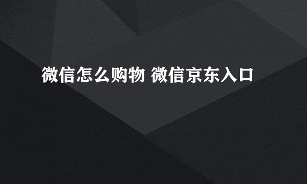 微信怎么购物 微信京东入口