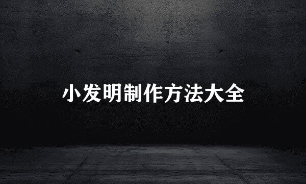 小发明制作方法大全
