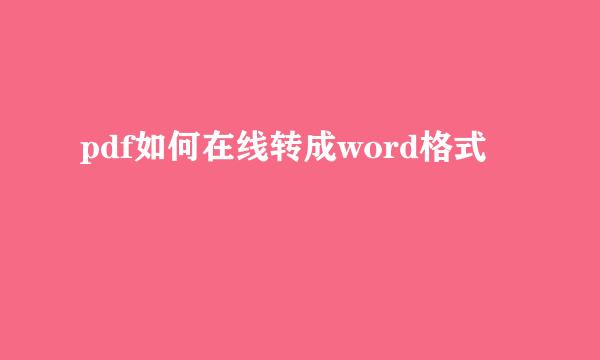 pdf如何在线转成word格式