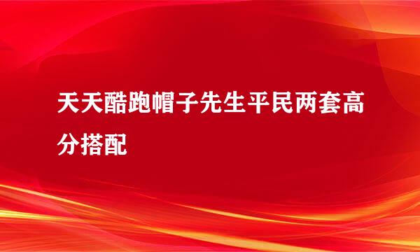 天天酷跑帽子先生平民两套高分搭配