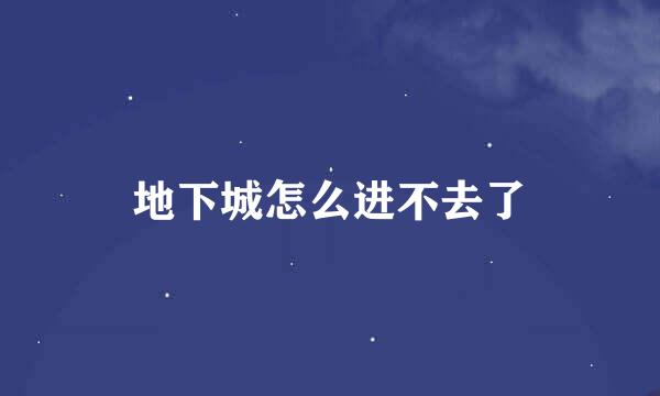地下城怎么进不去了