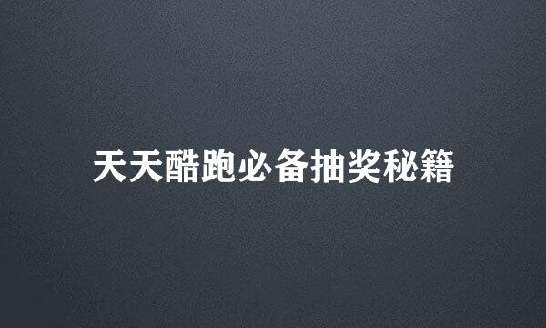 天天酷跑必备抽奖秘籍