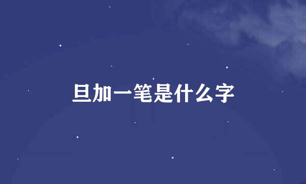 旦加一笔是什么字