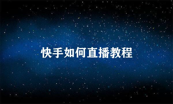 快手如何直播教程