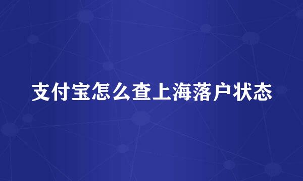 支付宝怎么查上海落户状态
