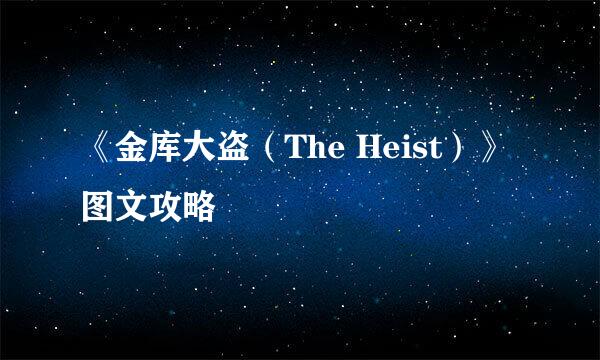 《金库大盗（The Heist）》图文攻略