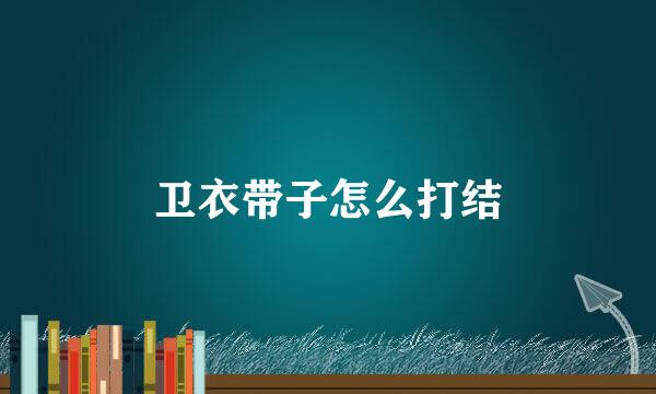 卫衣带子怎么打结
