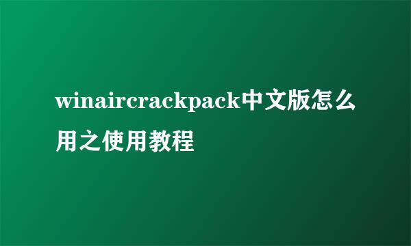 winaircrackpack中文版怎么用之使用教程