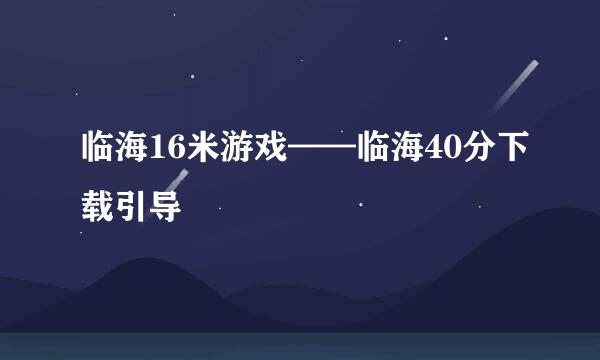临海16米游戏——临海40分下载引导