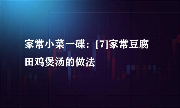家常小菜一碟：[7]家常豆腐田鸡煲汤的做法