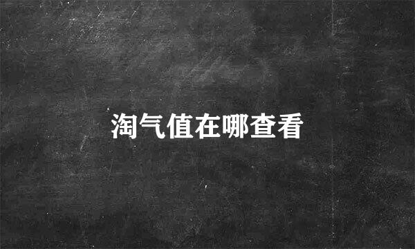 淘气值在哪查看