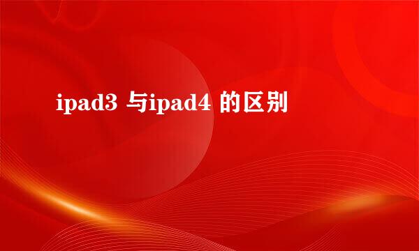 ipad3 与ipad4 的区别