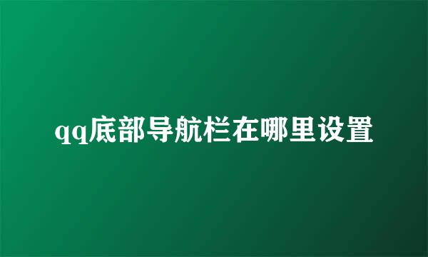 qq底部导航栏在哪里设置
