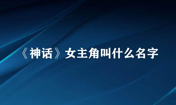 《神话》女主角叫什么名字