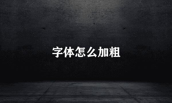 字体怎么加粗