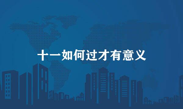 十一如何过才有意义