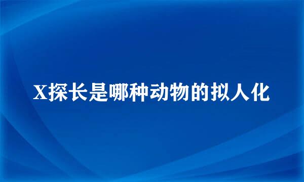 X探长是哪种动物的拟人化