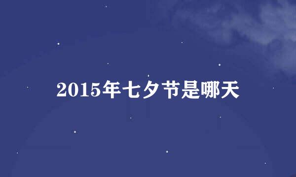 2015年七夕节是哪天
