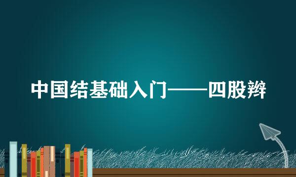 中国结基础入门——四股辫