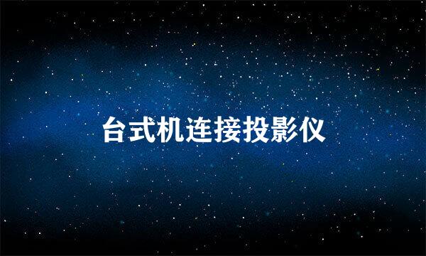 台式机连接投影仪