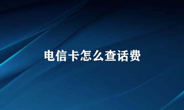 电信卡怎么查话费