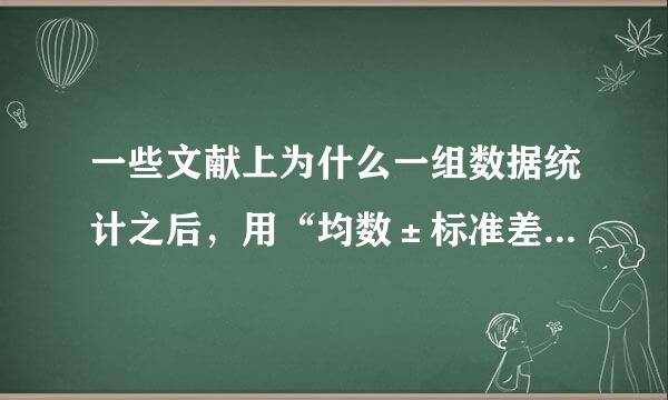 一些文献上为什么一组数据统计之后，用“均数±标准差”表示？或者说均数±标准差”代表什么意思