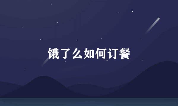 饿了么如何订餐