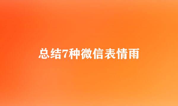 总结7种微信表情雨