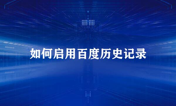 如何启用百度历史记录