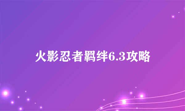火影忍者羁绊6.3攻略